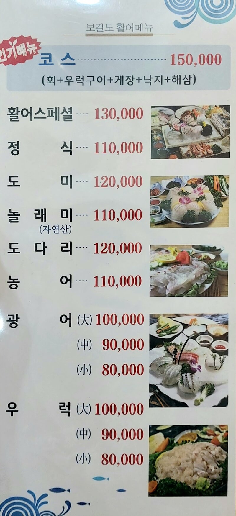 월미도 보길도 횟집 메뉴판 사진1