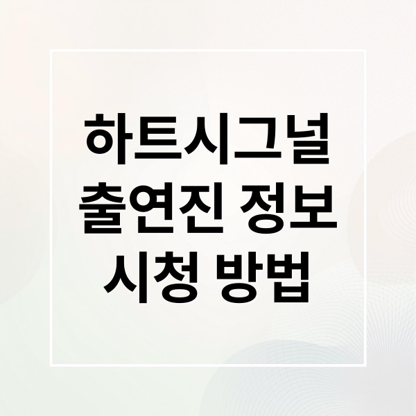 하트시그널5 출연진 프로필, 나이, 직업, MBTI, 방영 일정, OTT 시청 방법 총정리