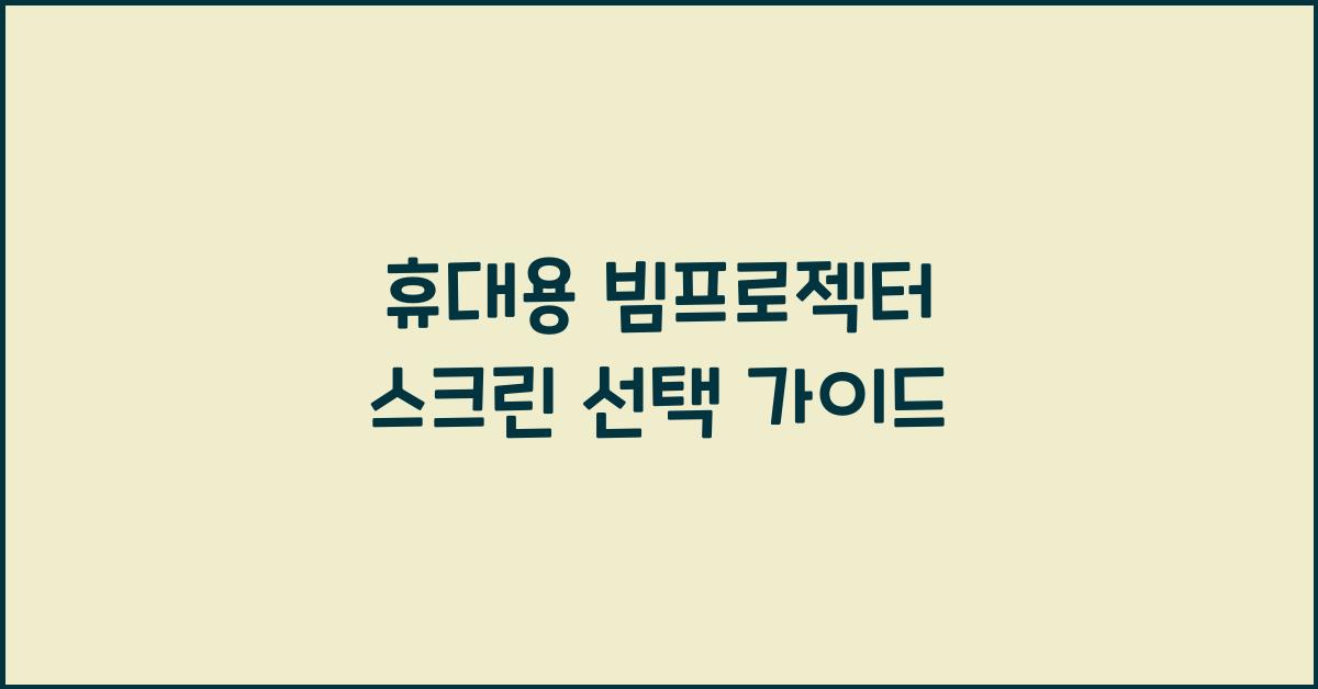휴대용 빔프로젝터 스크린