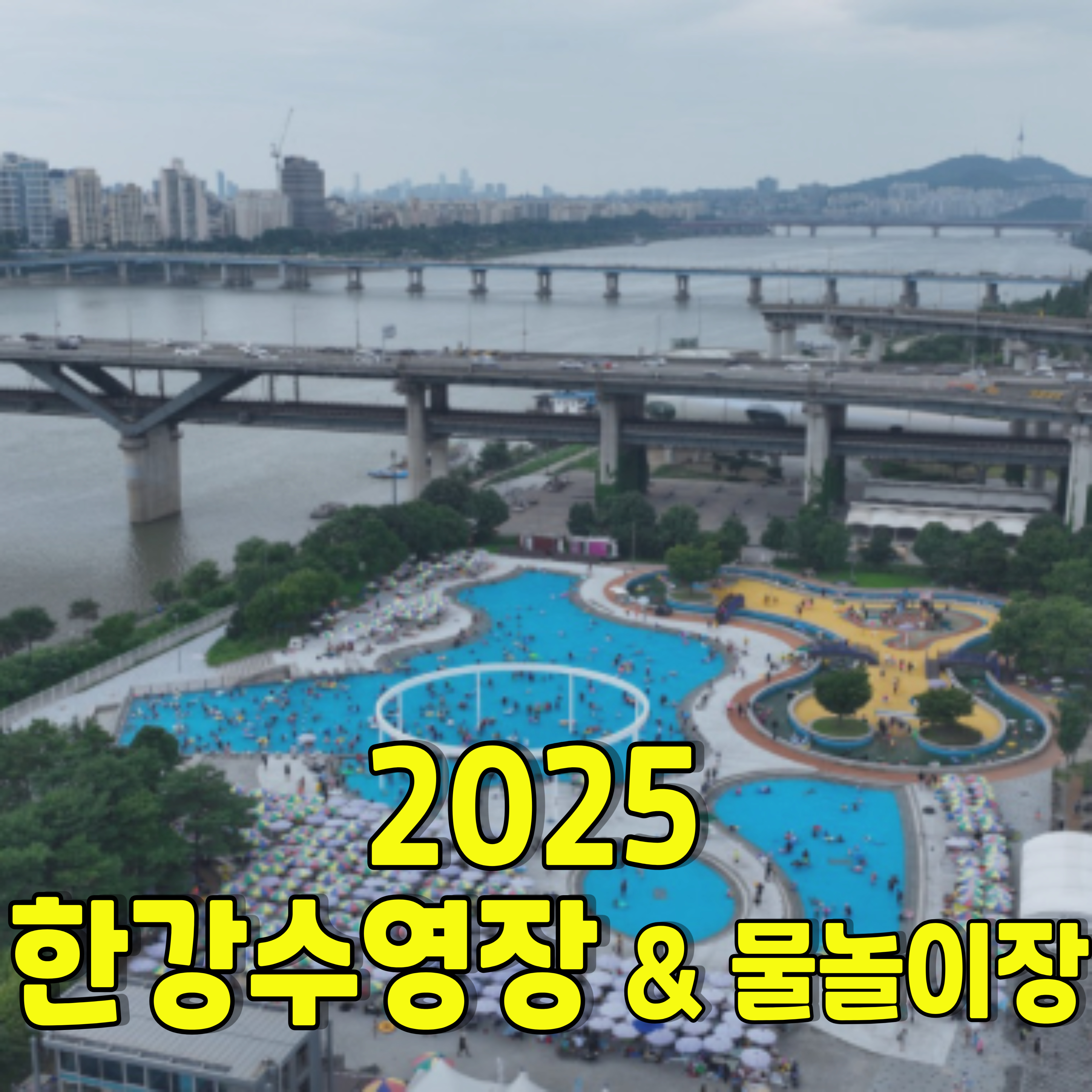 한강수영장