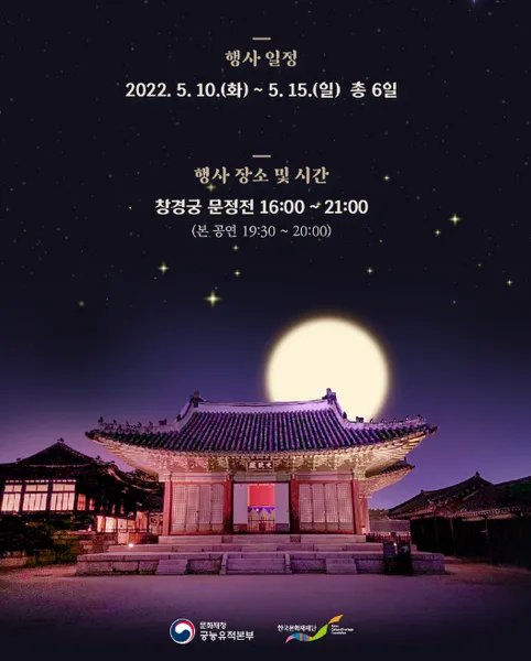 창경궁 야연 기본정보 프로그램 주차