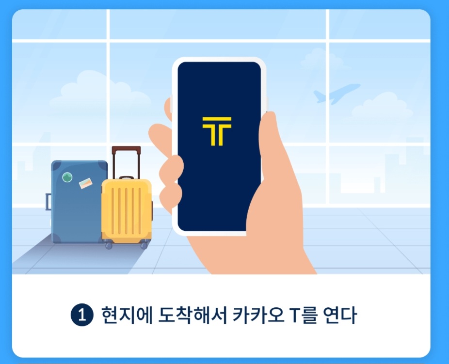 유럽에서 카카오T를 이용하는 방법(1)