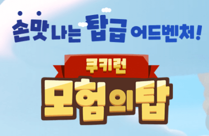 쿠키런 모험의 탑 출시