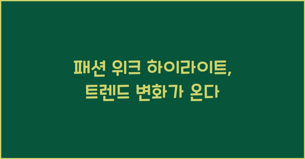 패션 위크 하이라이트