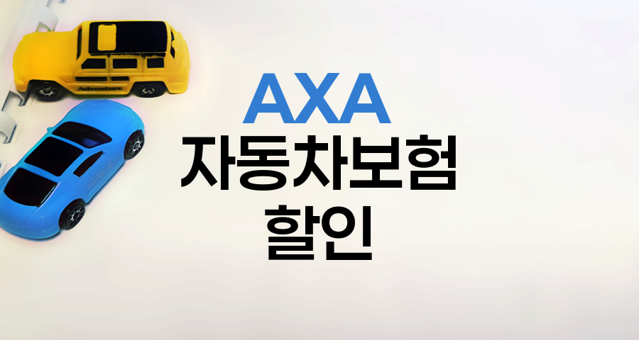 AXA 다이렉트 자동차보험 할인 특약 완전정복