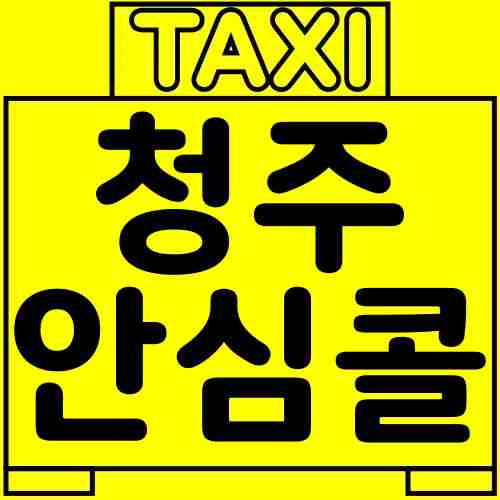 청주-안심콜