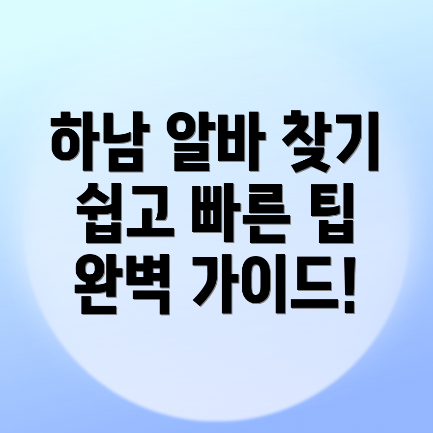 하남시 미사동 알바