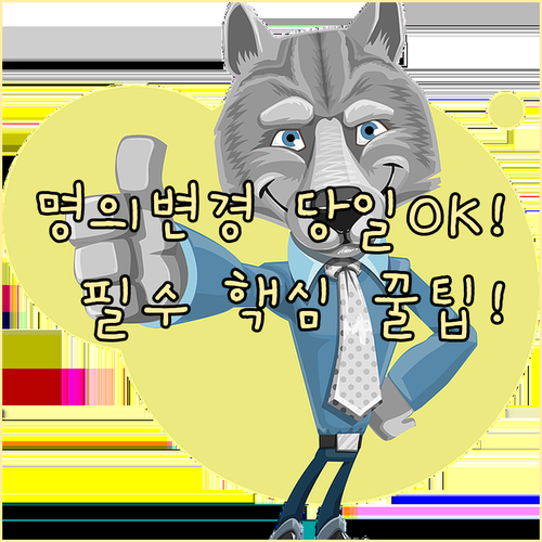 온라인 휴대폰 명의 변경 서류 심사 ..