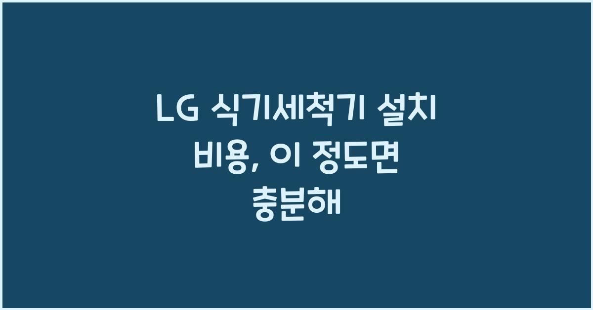 LG 식기세척기 설치 비용
