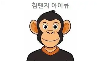 침팬지 아이큐