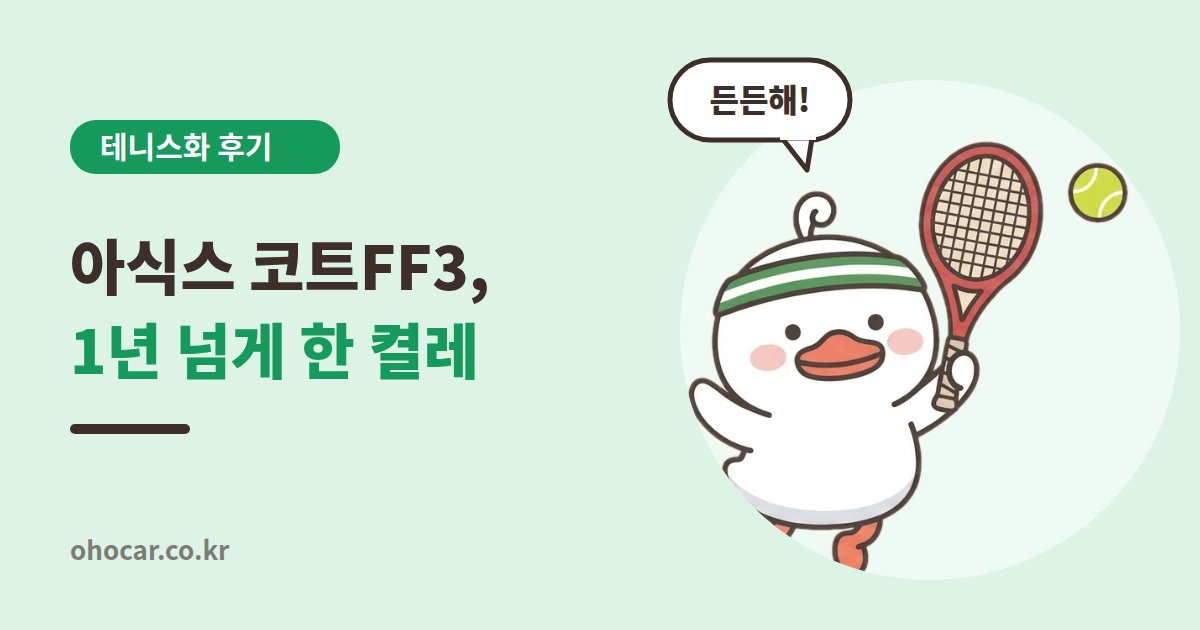 아식스 코트 FF3 사용후기