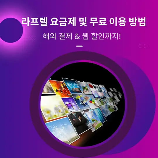 라프텔