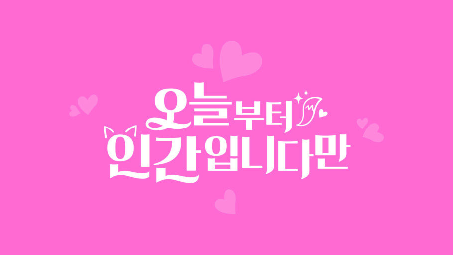 '오늘부터 인간입니다만' 로맨스 폭발