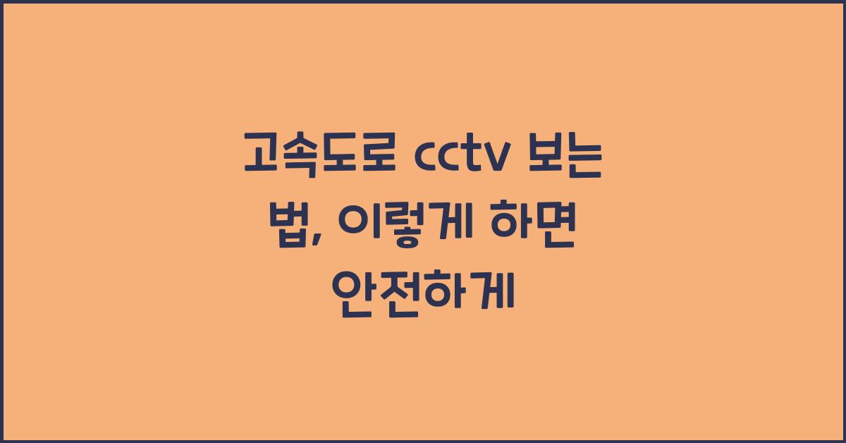 고속도로 cctv 보는 법