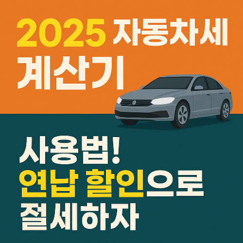 자동차세 계산기