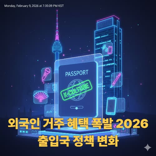 'K-컬처 비자' 신설? 2026년 달라지는 출입국 정책과 한국 거주 혜택