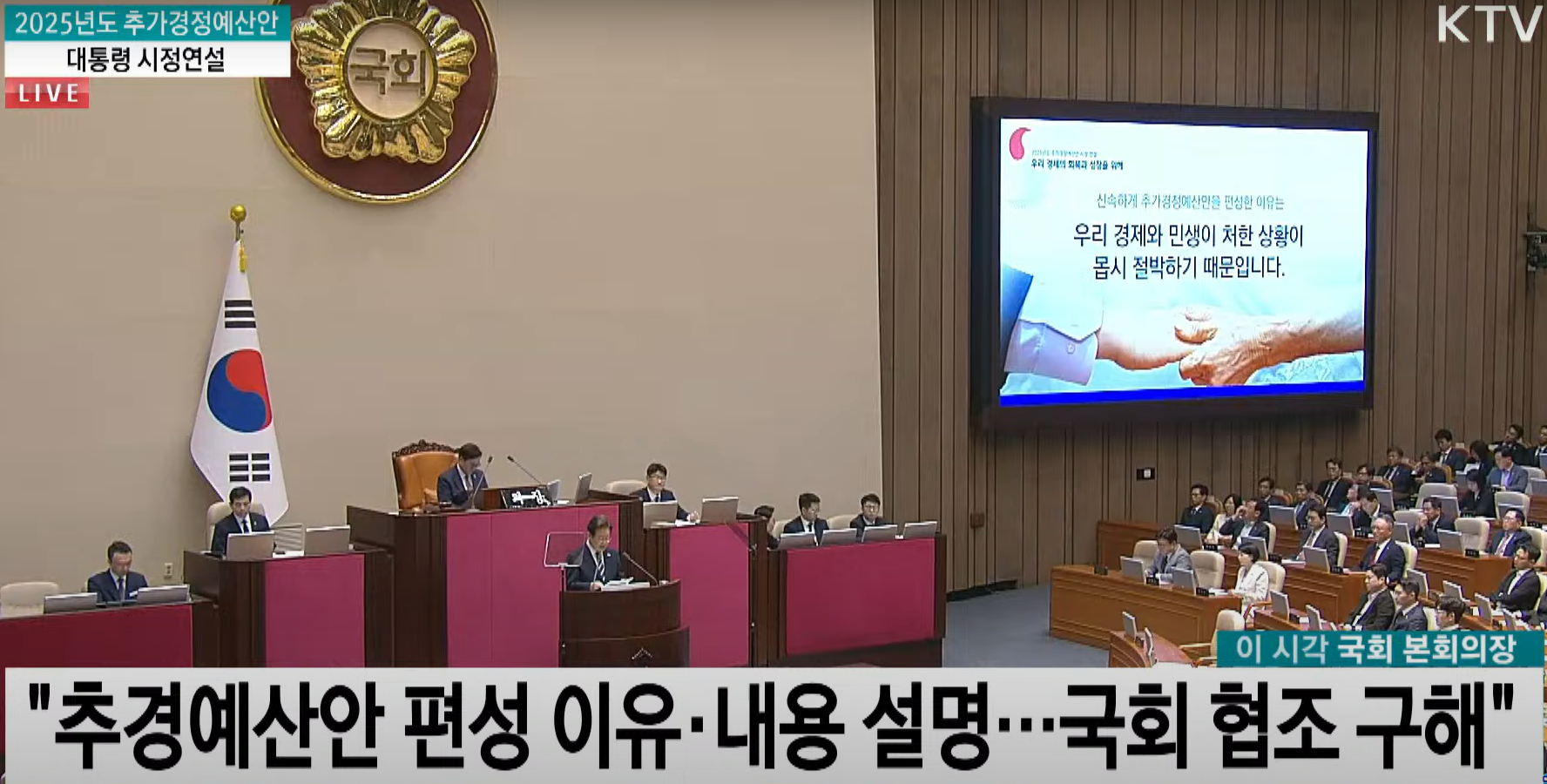 이재명정부 첫 추가경정 시정연설 상세 분석: 경기 활성화와 민생 안정을 위한 재정 전략