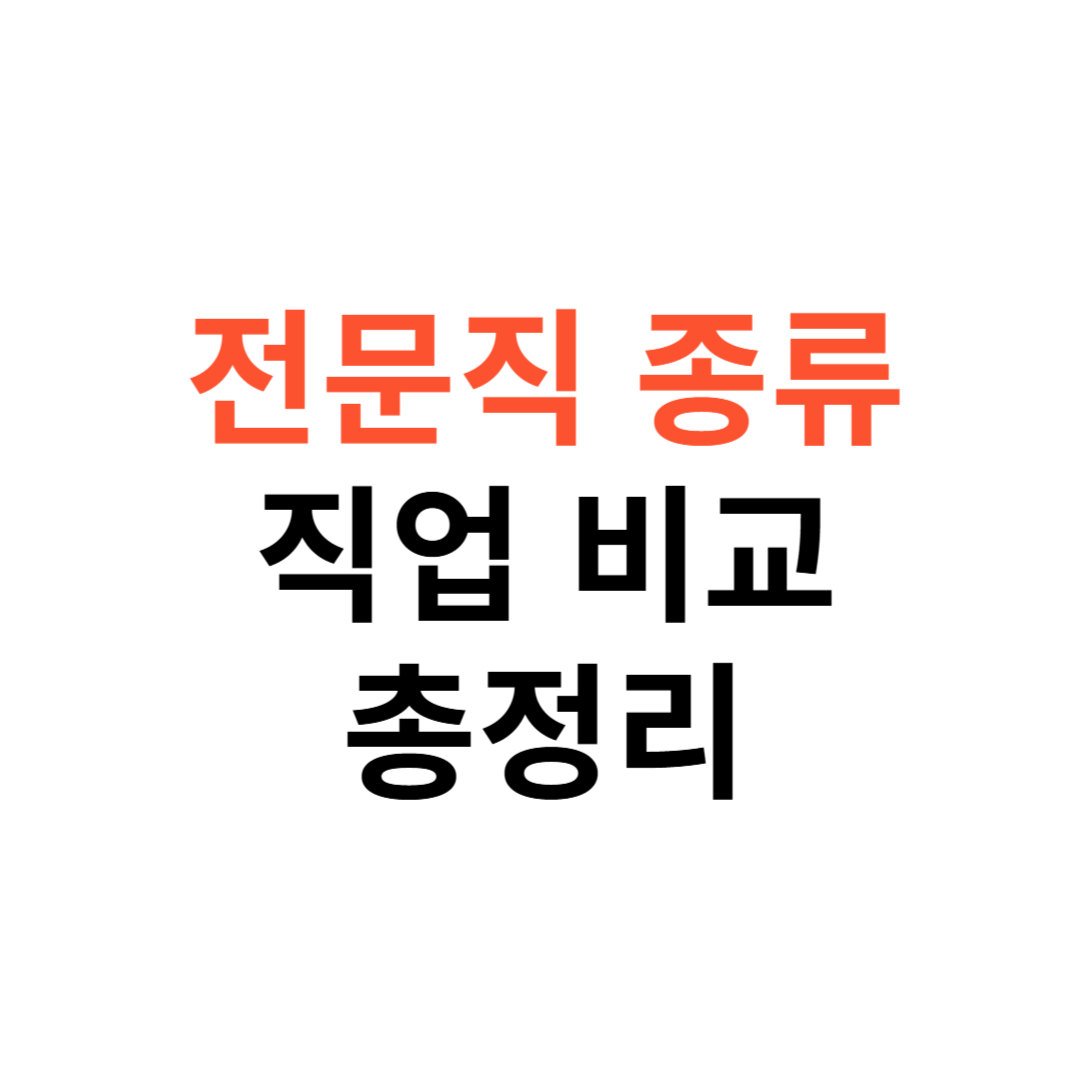전문직 종류