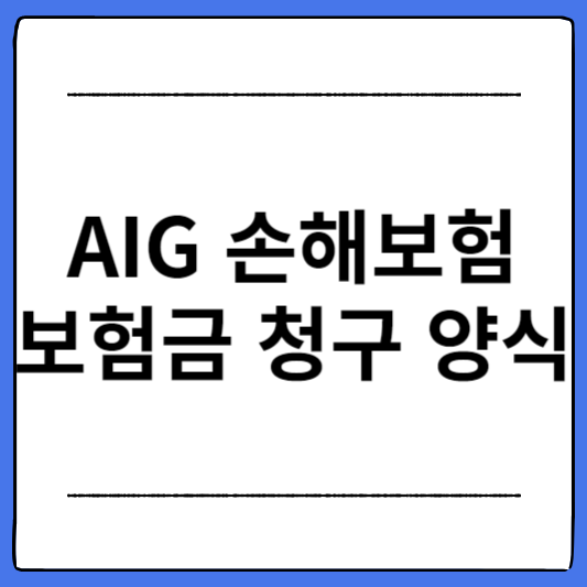 AIG-손해보험-보험금-청구-양식