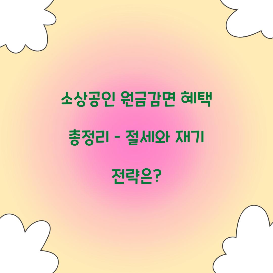 소상공인 원금감면