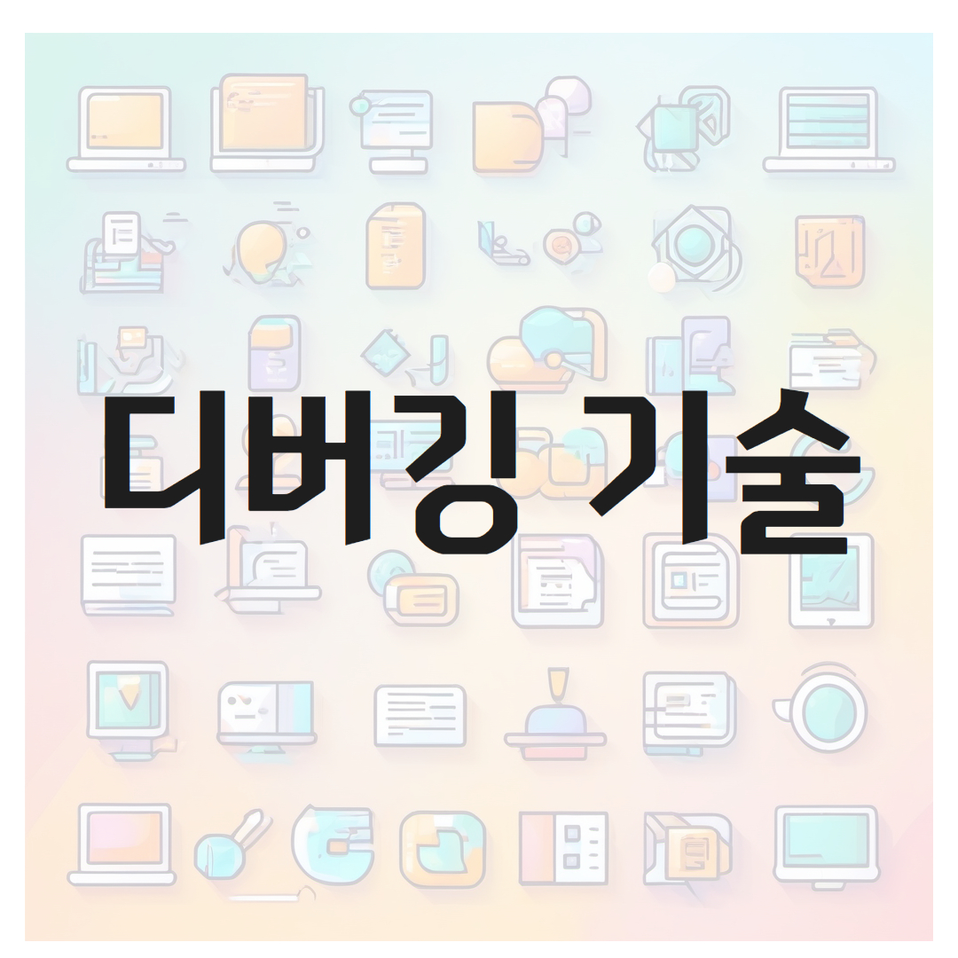 디버깅 기술의 중요성, 도구 및 기술, 함정