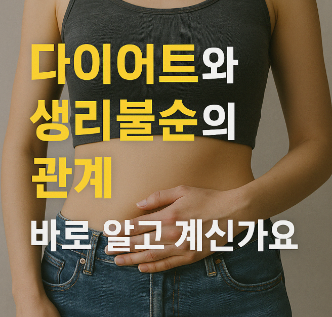 다이어트와-생리불순의-관계-이미지