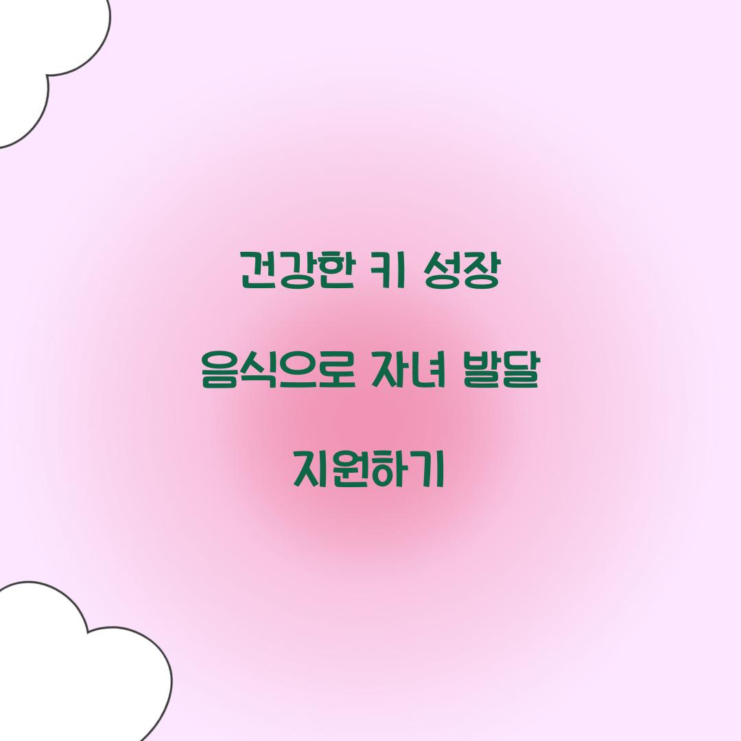 건강한 키 성장 음식