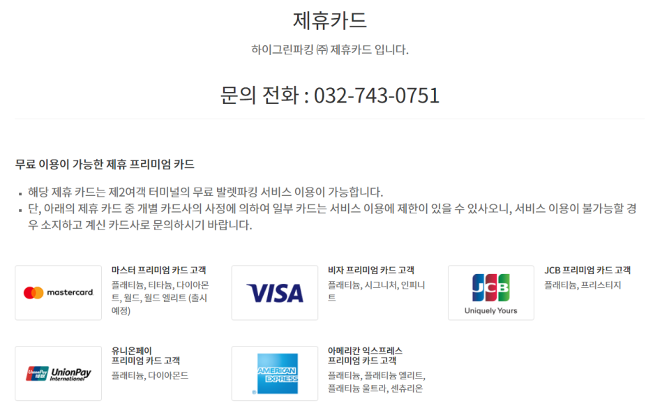 인천공항 2터미널 주차대행 할인카드