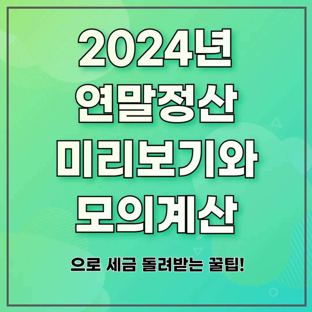 2024년 연말정산 미리보기와 모의계산으로 세금 돌려받는 꿀팁!
