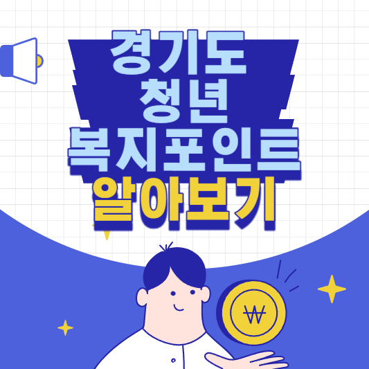 경기도 청년 복지포인트 알아보기