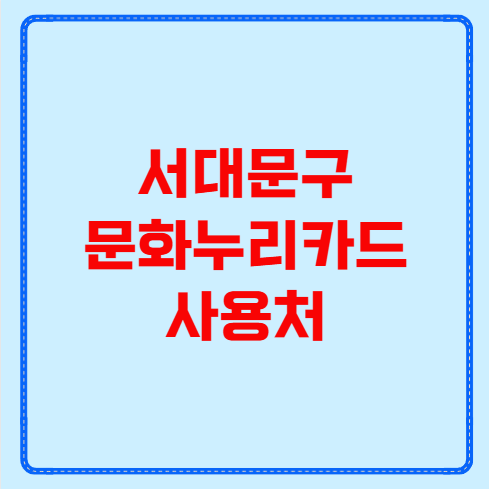 서대문구 문화누리카드 사용처