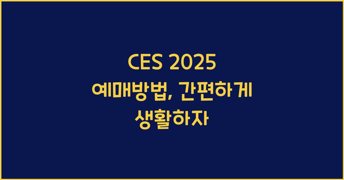 CES 2025 예매방법