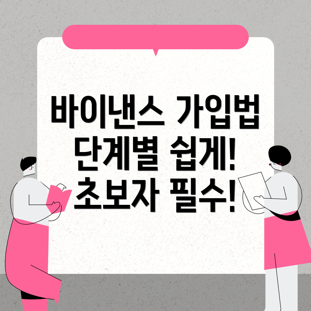 바이낸스 가입방법