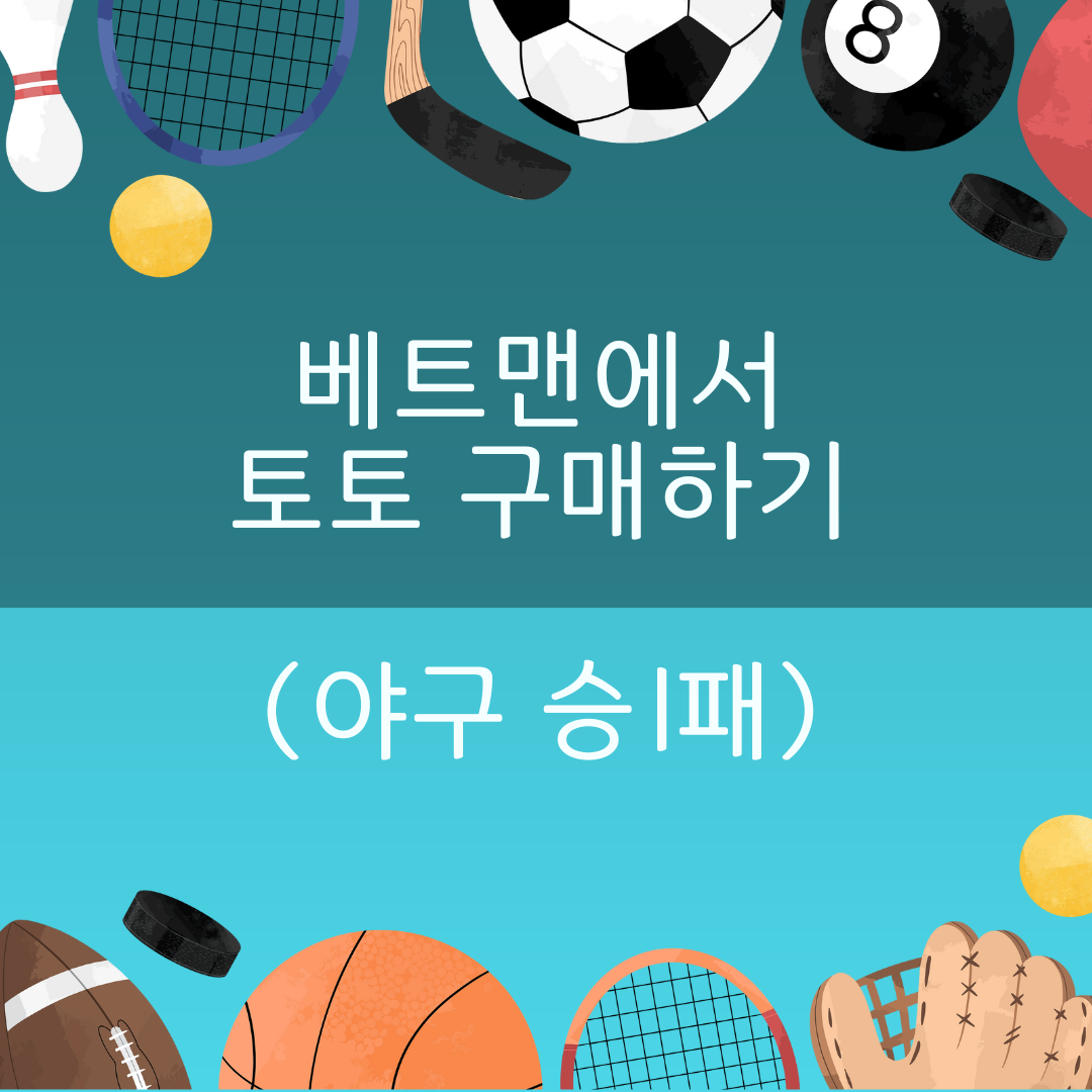 스포츠토토 하는 방법 - 베트맨 토토 직접 경기 구매 하기(야구 승1패)