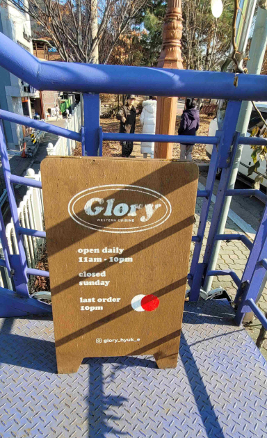 글로리 영업 안내판