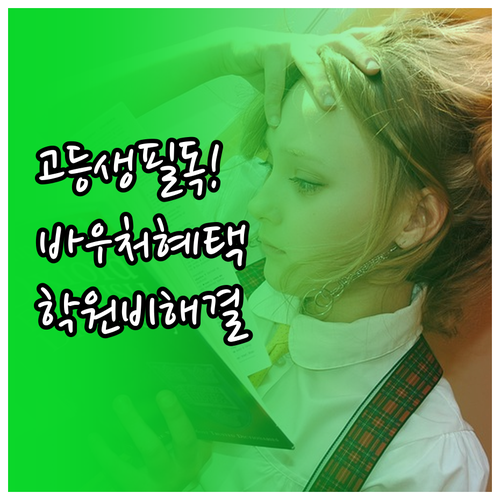 교육급여 바우처 고등학생 지원 혜택 ..