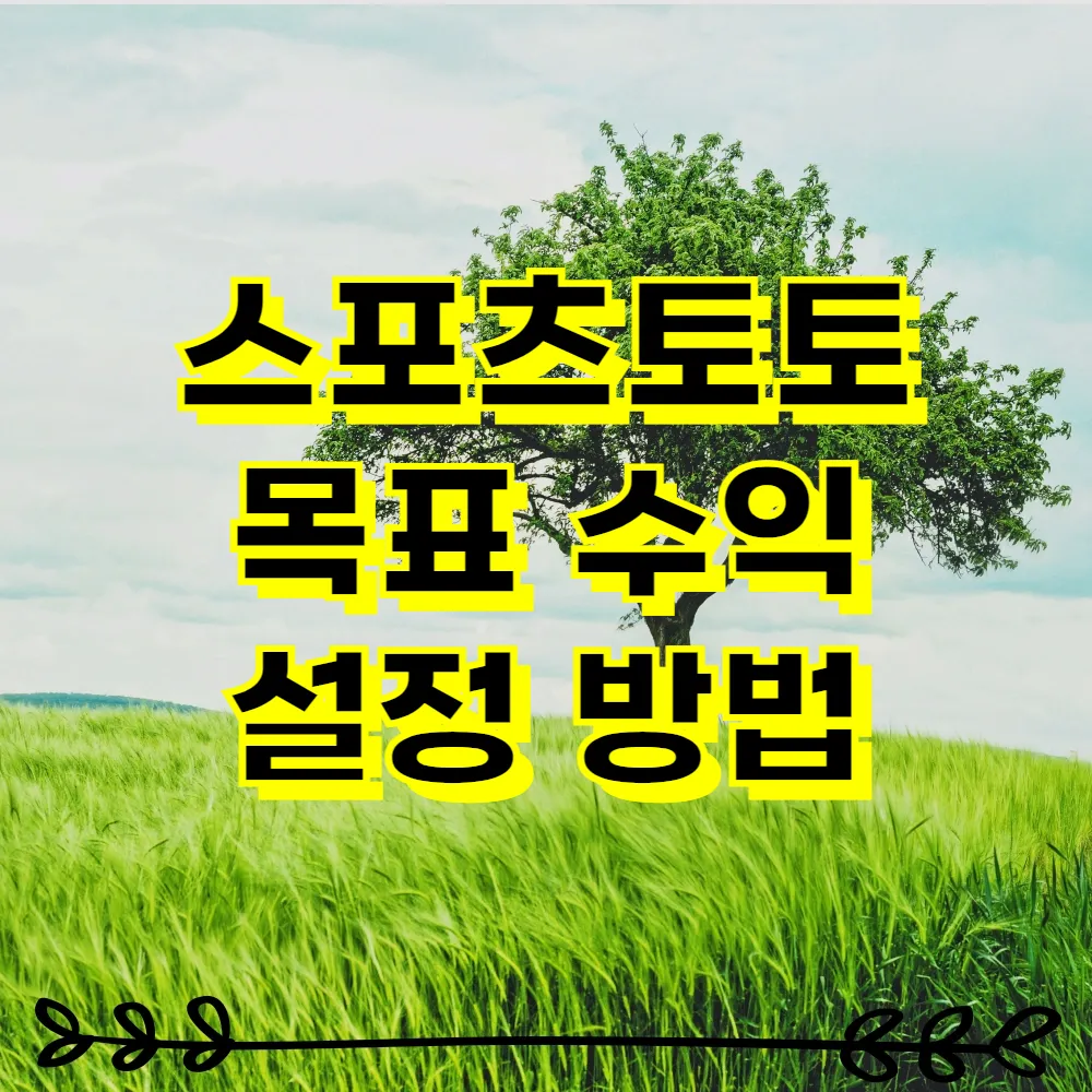 스포츠토토 목표 수익 설정 방법