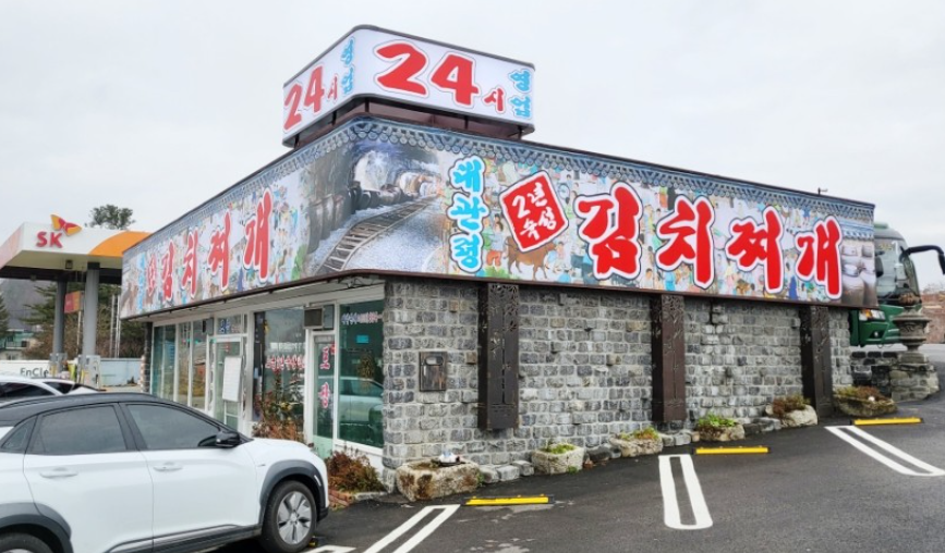 대관령김치찌개집