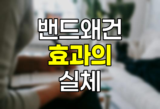 밴드왜건 효과의 실체와 영향력
