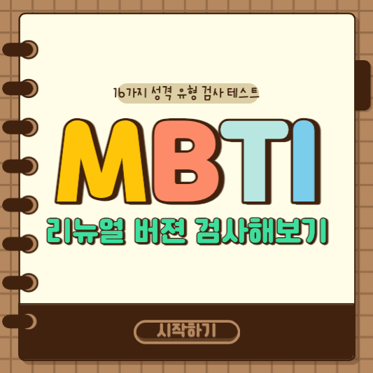 mbti 검사 리뉴얼 버젼