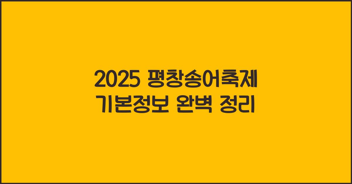 2025 평창송어축제 기본정보