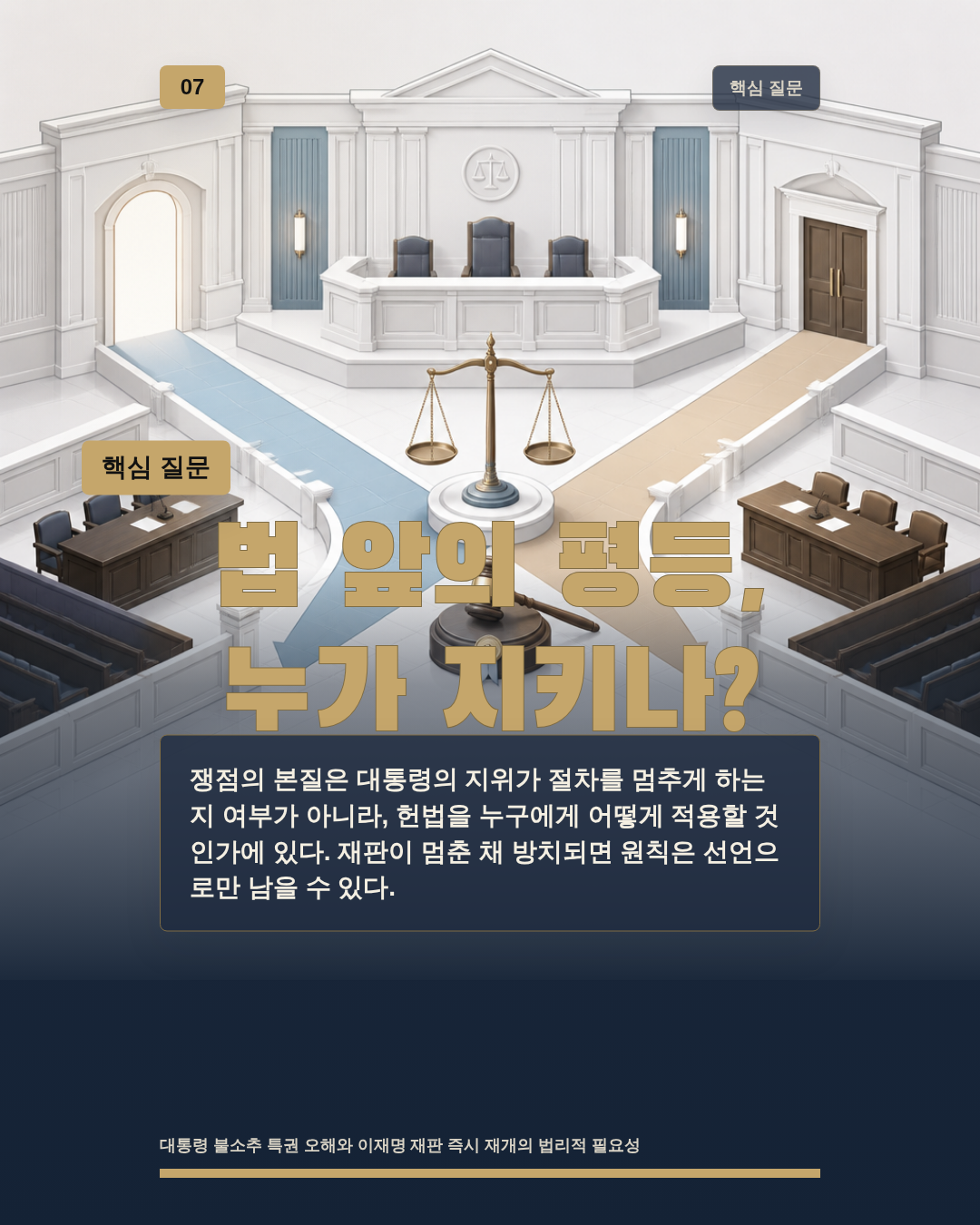 법 앞의 평등, 누가 지키나?