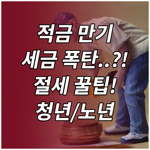 적금 만기 전 세금 절세 청년 노년 ..