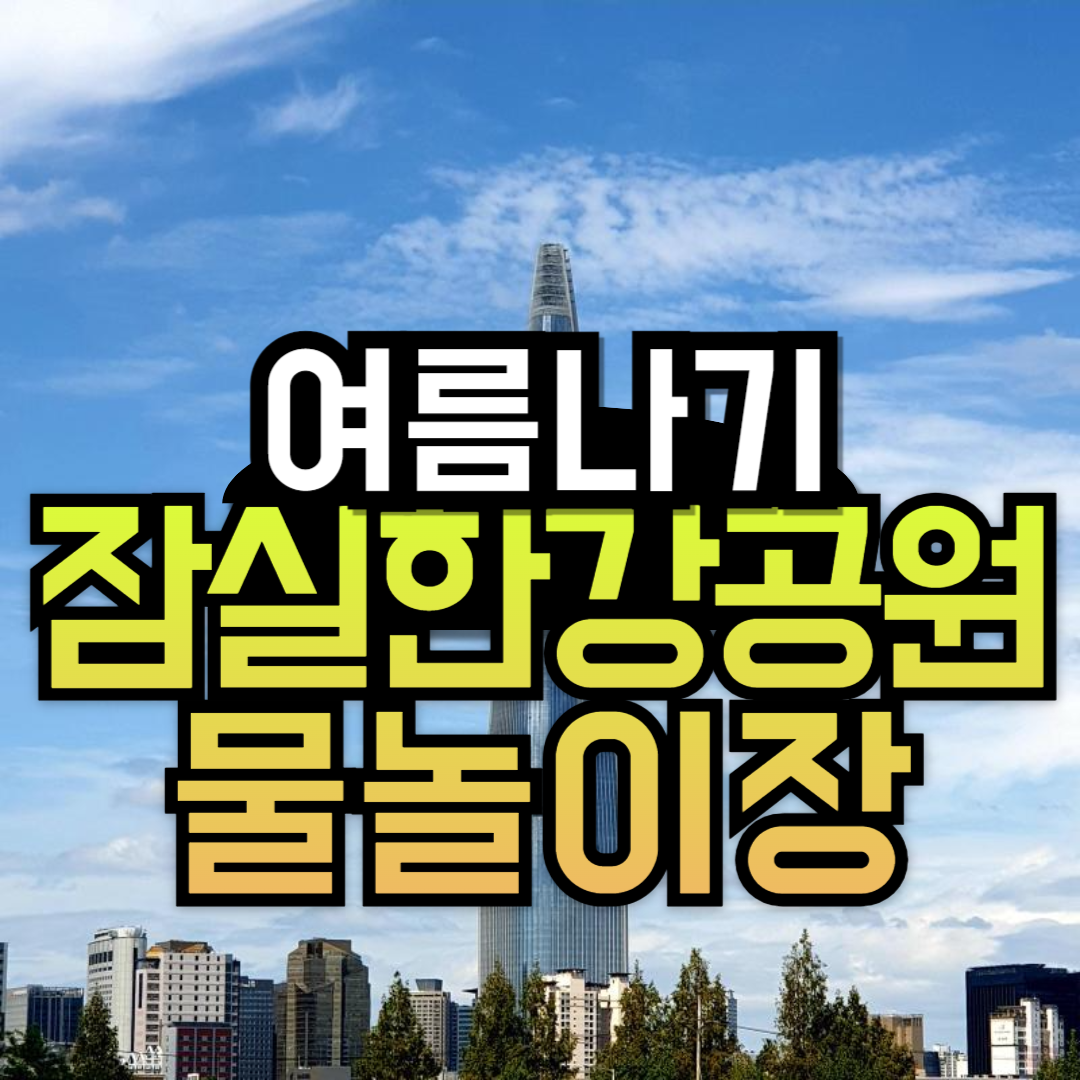서울 잠실한강공원 물놀이장 입장료 주차장
