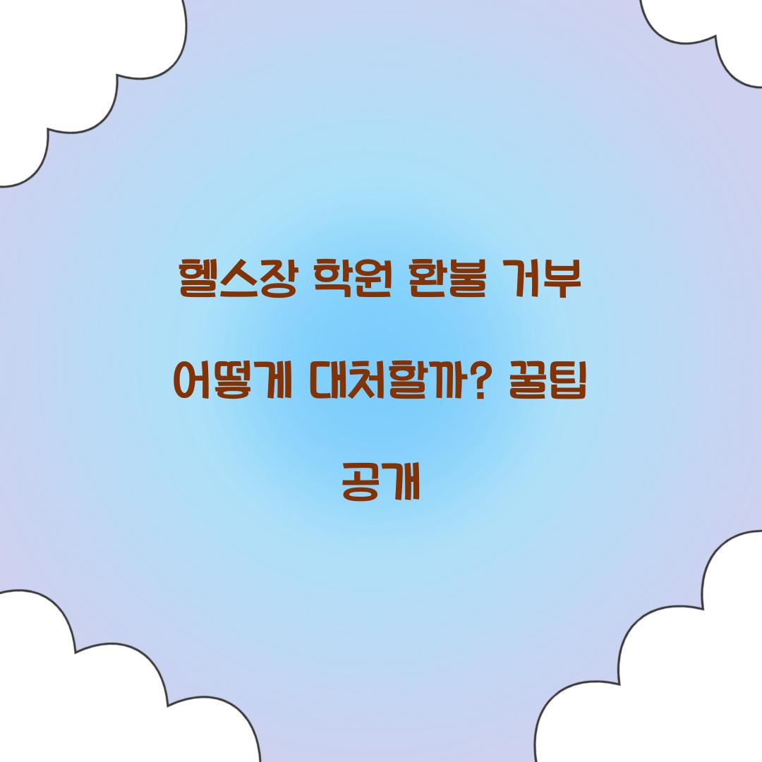 헬스장 학원 환불 거부