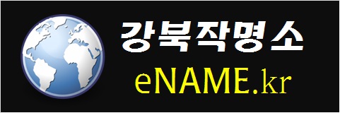 강북작명소-eNAME.kr