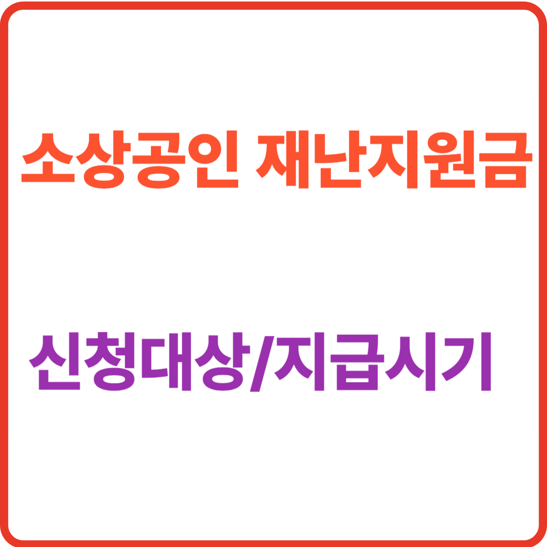 소상공인 재난지원금 2025 최신정리