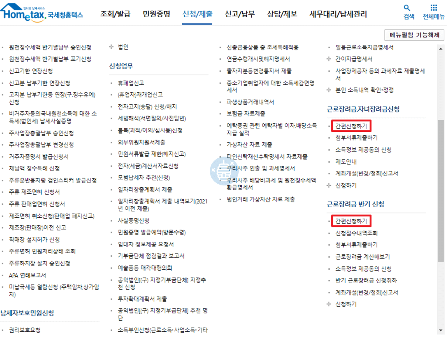홈택스 홈페이지 신청 메뉴