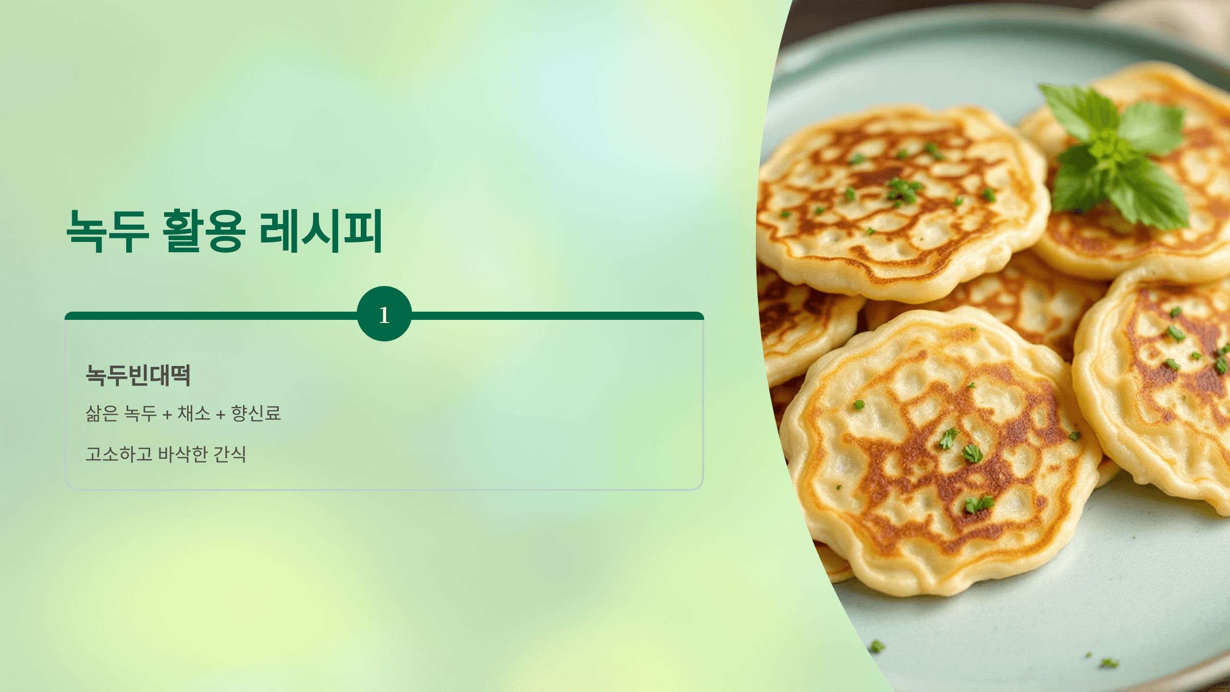 녹두 사진입니다.