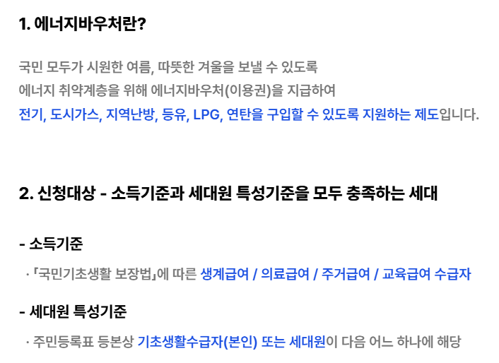 2025년 에너지바우처 신청 방법 및 지원 대상, 잔액 조회 가이드